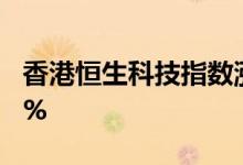 香港恒生科技指数涨超4%，小鹏汽车涨超10%