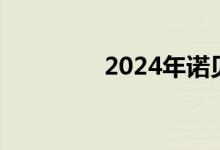 2024年诺贝尔化学奖揭晓