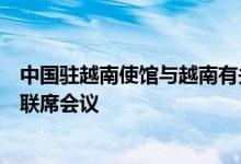 中国驻越南使馆与越南有关部门举行中国游客安全风险防范联席会议