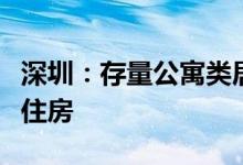 深圳：存量公寓类居住房屋可用作保障性租赁住房