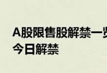 A股限售股解禁一览：11.91亿元市值限售股今日解禁