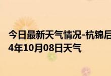 今日最新天气情况-杭锦后旗天气预报巴彦淖尔杭锦后旗2024年10月08日天气