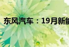 东风汽车：19月新能源销量同比增长94.5%