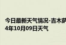 今日最新天气情况-吉木萨尔天气预报昌吉回族吉木萨尔2024年10月09日天气