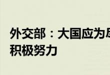 外交部：大国应为尽快平息战火管控局势作出积极努力