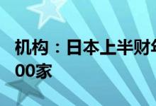 机构：日本上半财年企业破产数时隔9年超5000家