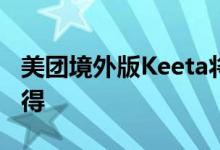 美团境外版Keeta将在今日上线沙特首都利雅得