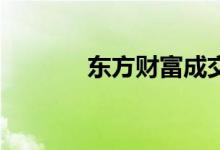 东方财富成交额突破500亿元