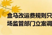 盒马改运费规则只公示两天App运营方被市场监管部门立案调查