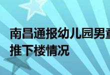 南昌通报幼儿园男童坠楼事件：已排除被人为推下楼情况