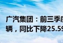 广汽集团：前三季度汽车累计销量133.505万辆，同比下降25.59%