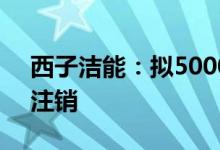 西子洁能：拟5000万元1亿元回购股份用于注销