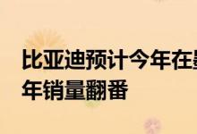 比亚迪预计今年在墨西哥销售5万辆汽车，明年销量翻番