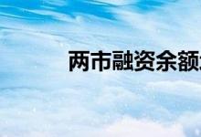 两市融资余额增加1070.47亿元