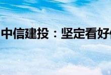 中信建投：坚定看好传媒板块今年四季度行情