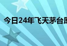 今日24年飞天茅台原箱再次跌破2400元/瓶