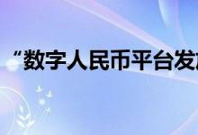 “数字人民币平台发放数字资产红利”系谣言