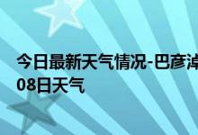 今日最新天气情况-巴彦淖尔天气预报巴彦淖尔2024年10月08日天气