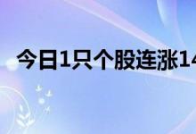 今日1只个股连涨14天，7只个股连涨11天