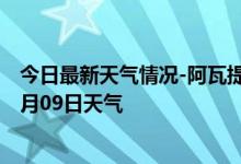 今日最新天气情况-阿瓦提天气预报阿克苏阿瓦提2024年10月09日天气