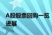 A股股票回购一览：昨日281家公司披露回购进展