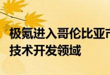 极氪进入哥伦比亚市场，重点投资充电设施及技术开发领域