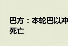 巴方：本轮巴以冲突已致加沙地带41965人死亡