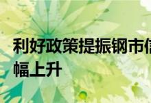 利好政策提振钢市信心，四季度行业需求或小幅上升