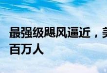 最强级飓风逼近，美国佛州西海岸下令疏散逾百万人