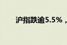 沪指跌逾5.5%，回落至3300点下方