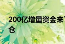 200亿增量资金来了，首批A500ETF迅速建仓