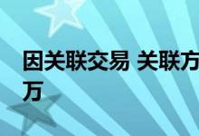 因关联交易 关联方漏报等，安盟财险被罚47万