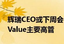 辉瑞CEO或下周会见激进投资者Starboard Value主要高管