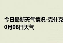 今日最新天气情况-克什克腾天气预报赤峰克什克腾2024年10月08日天气