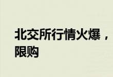 北交所行情火爆，多只北证50指数基金实施限购