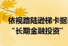 依视路陆逊梯卡据悉将对尼康5.1%持股视为“长期金融投资”