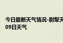 今日最新天气情况-尉犁天气预报巴音郭楞尉犁2024年10月09日天气