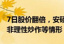 7日股价翻倍，安硕信息：公司股票可能存在非理性炒作等情形