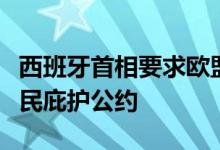 西班牙首相要求欧盟委员会提前施行移民与难民庇护公约