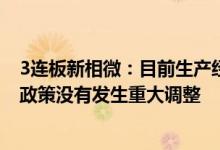 3连板新相微：目前生产经营活动一切正常，市场环境 行业政策没有发生重大调整