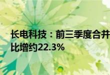 长电科技：前三季度合并营业收入预估249.8亿元左右，同比增约22.3%