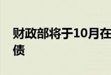 财政部将于10月在香港发行80亿元人民币国债