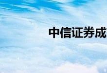 中信证券成交额达300亿元