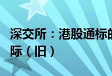 深交所：港股通标的证券名单调出京基金融国际（旧）