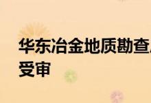 华东冶金地质勘查局原党委书记 局长丁晓牧受审