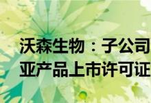 沃森生物：子公司双价HPV疫苗获印度尼西亚产品上市许可证