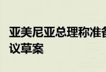 亚美尼亚总理称准备好与阿塞拜疆签署和平协议草案