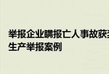 举报企业瞒报亡人事故获奖6万元，应急管理部公布5起安全生产举报案例