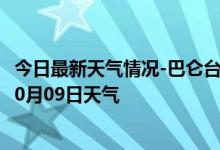 今日最新天气情况-巴仑台天气预报巴音郭楞巴仑台2024年10月09日天气