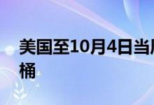 美国至10月4日当周EIA原油库存增加581万桶